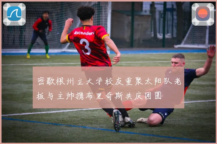 密歇根州立大学校友重聚太阳队老板与主帅携布里奇斯共庆团圆