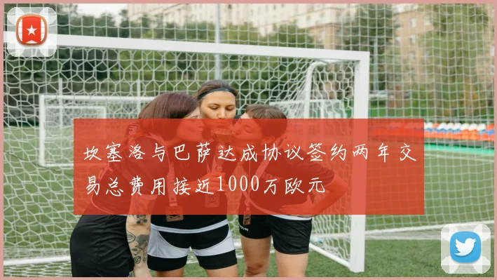 坎塞洛与巴萨达成协议签约两年交易总费用接近1000万欧元