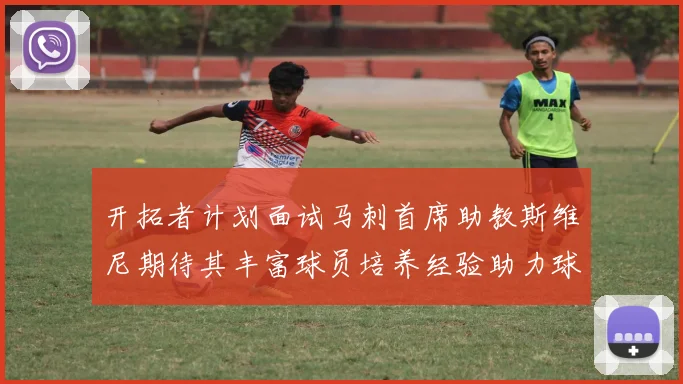 开拓者计划面试马刺首席助教斯维尼期待其丰富球员培养经验助力球队发展