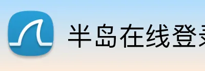 半岛在线登录入口 Logo